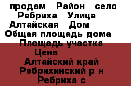 продам › Район ­ село Ребриха › Улица ­ 1 Алтайская › Дом ­ 109 › Общая площадь дома ­ 70 › Площадь участка ­ 21 › Цена ­ 950 000 - Алтайский край, Ребрихинский р-н, Ребриха с. Недвижимость » Дома, коттеджи, дачи продажа   . Алтайский край